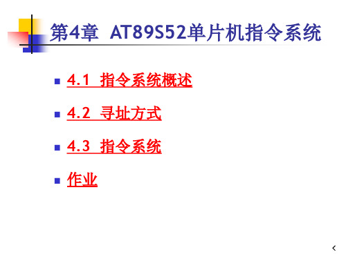 第4章_AT89S52指令系统