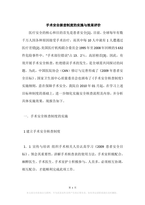 手术安全核查制度的实施与效果评价