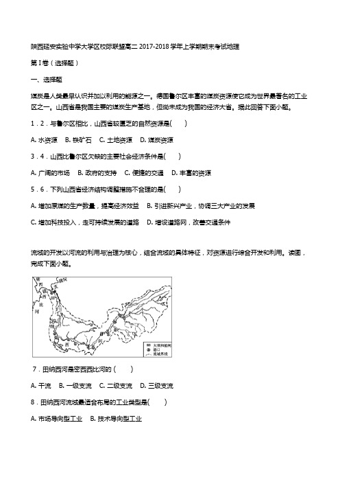 陕西延安实验中学大学区校际联盟高二2017-2018学年上学期期末考试