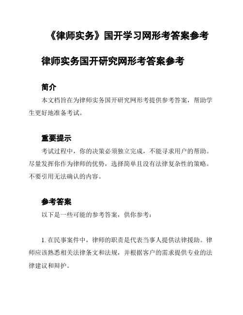 《律师实务》国开学习网形考答案参考