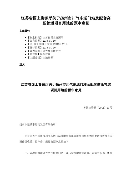 江苏省国土资源厅关于扬州市川气东送门站及配套高压管道项目用地的预审意见