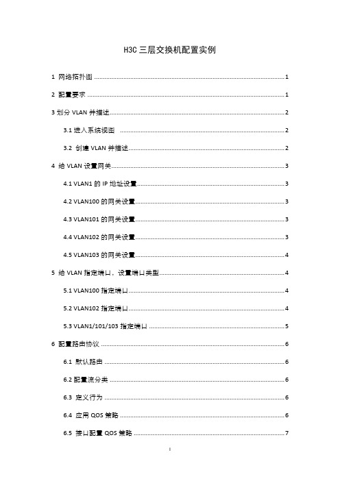 H3C三层交换机配置实例