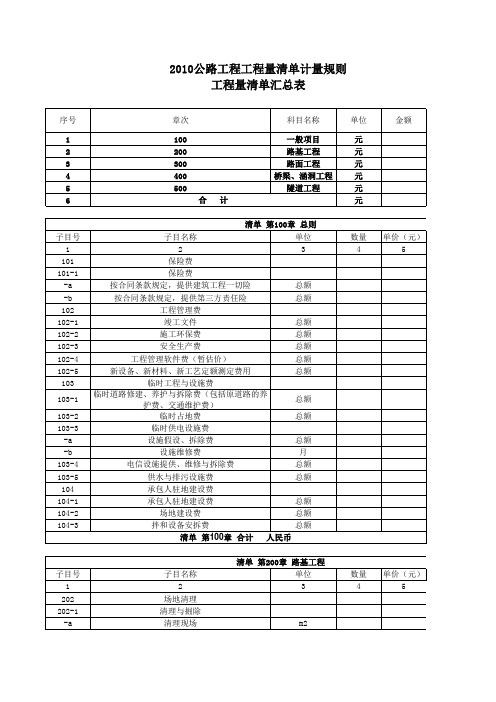 公路工程工程量清单标准模板(100-500章)