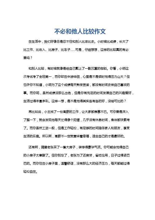 不必和他人比较作文