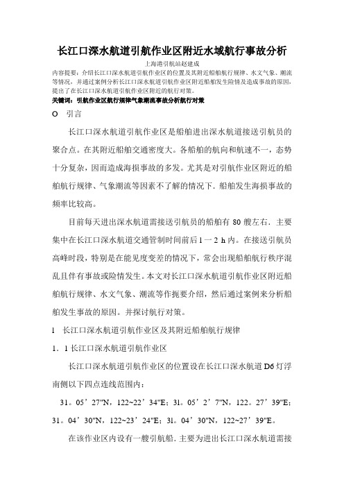 10 长江口深水航道引航作业区附近水域航行事故分析