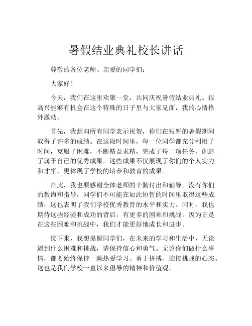 暑假结业典礼校长讲话