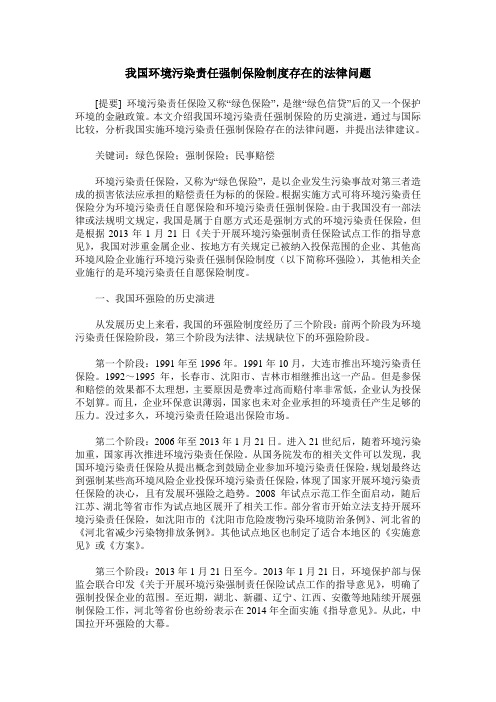 我国环境污染责任强制保险制度存在的法律问题