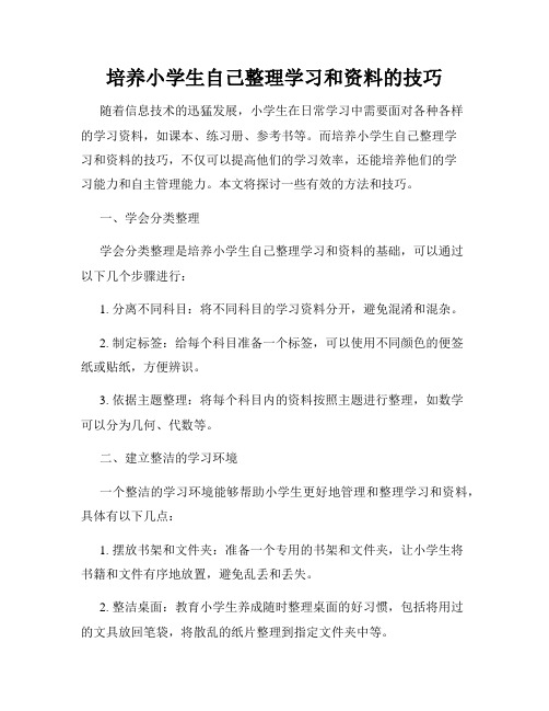 培养小学生自己整理学习和资料的技巧