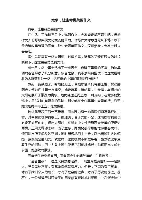 竞争，让生命更美丽作文