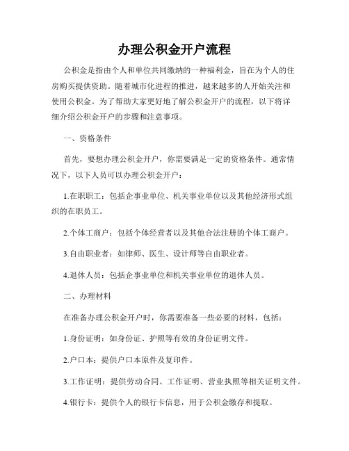 办理公积金开户流程