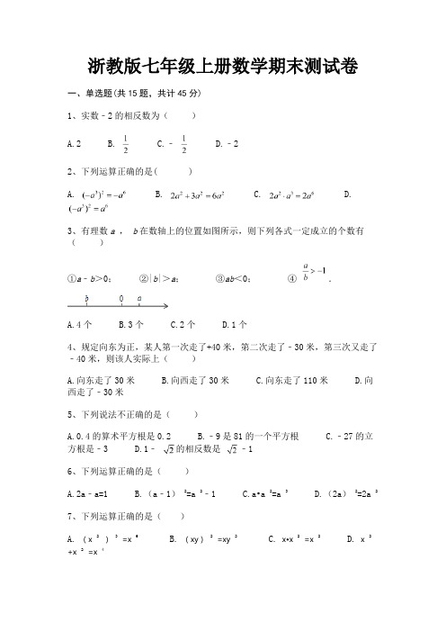 完整版浙教版七年级上册数学期末测试卷