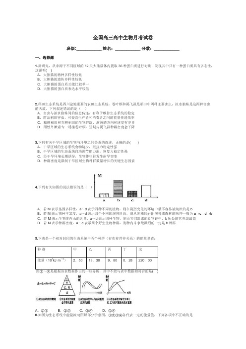 全国高三高中生物月考试卷带答案解析
