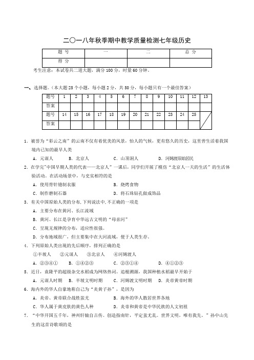 湖南省张家界市慈利县2018-2019学年七年级上学期期中考试历史试题