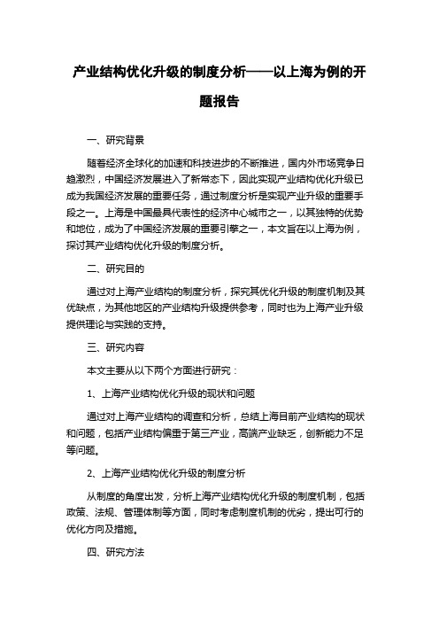 产业结构优化升级的制度分析——以上海为例的开题报告