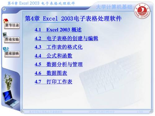 第4章 EXCEL 2003电子表格处理