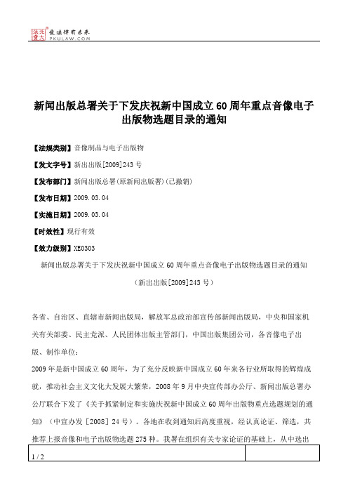 新闻出版总署关于下发庆祝新中国成立60周年重点音像电子出版物选