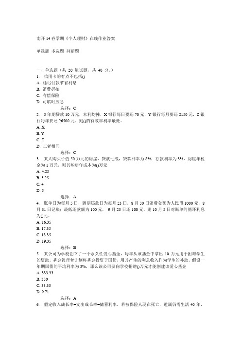 南开14春学期《个人理财》在线作业答案