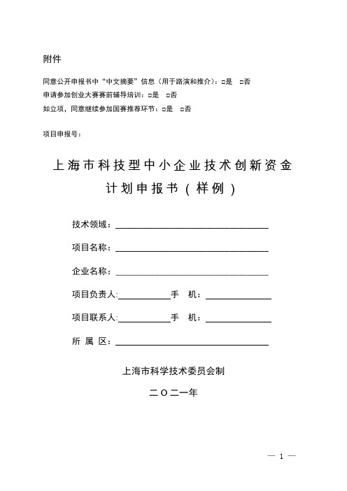 上海市科技型中小企业技术创新资金计划申报书