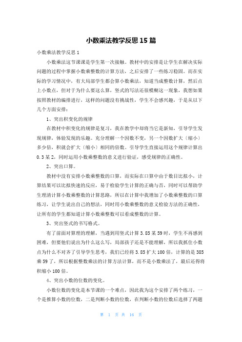 小数乘法教学反思15篇