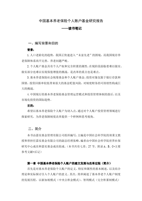 中国基本养老保险个人账户基金研究报告读书笔记