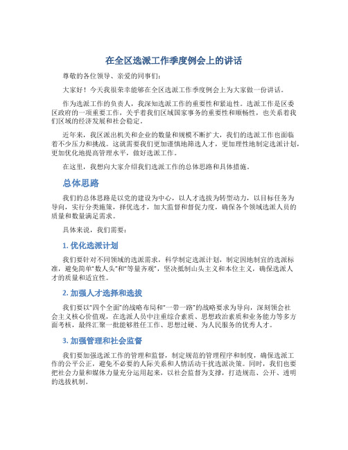 在全区选派工作季度例会上的讲话