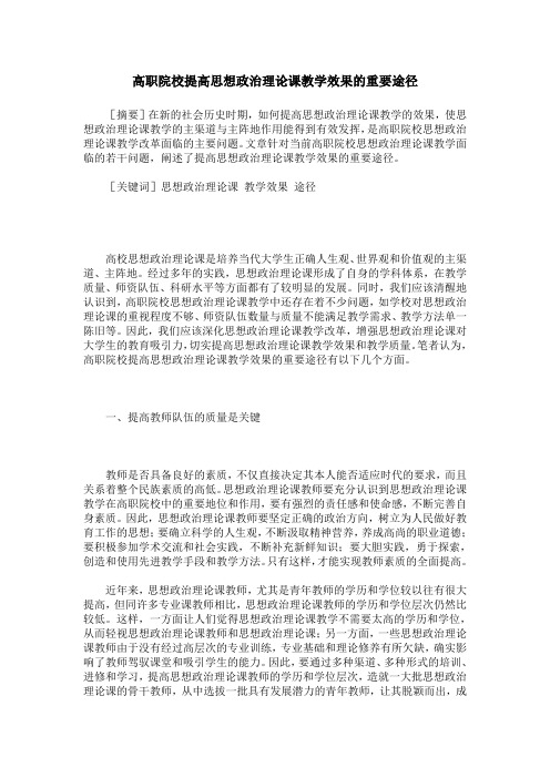 高职院校提高思想政治理论课教学效果的重要途径