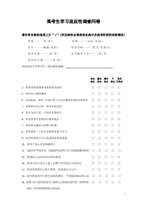 高考生学习适应性调查问卷