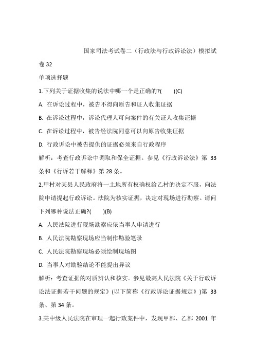 2021年最新模拟题：国家司法考试卷二(行政法与行政诉讼法)模拟试卷32含答案和解析