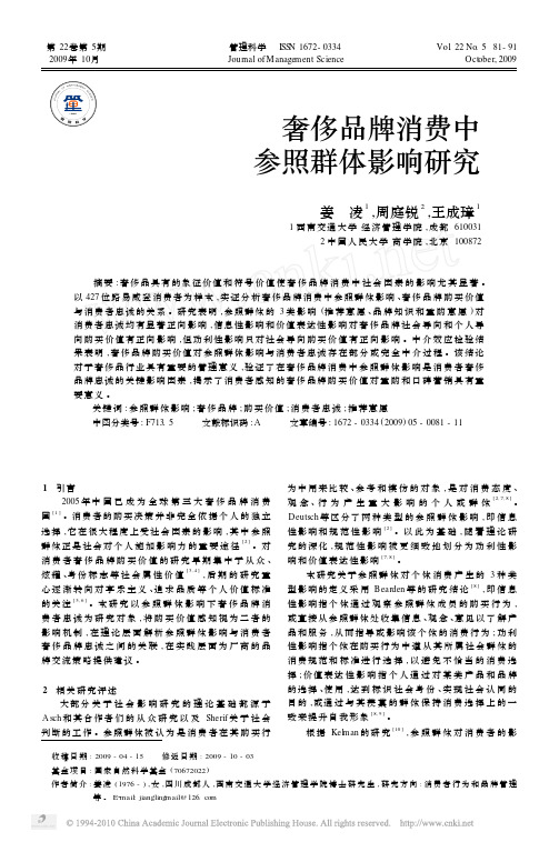 管理科学 2009 奢侈品牌消费中参照群体影响研究