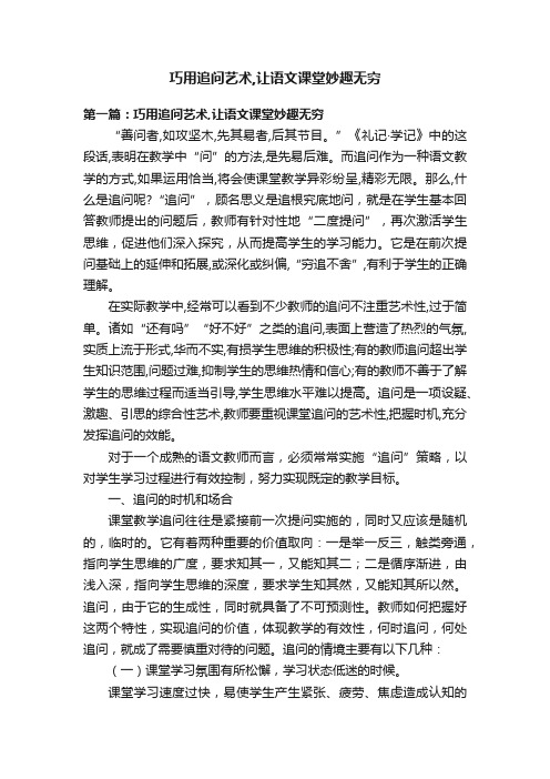 巧用追问艺术,让语文课堂妙趣无穷