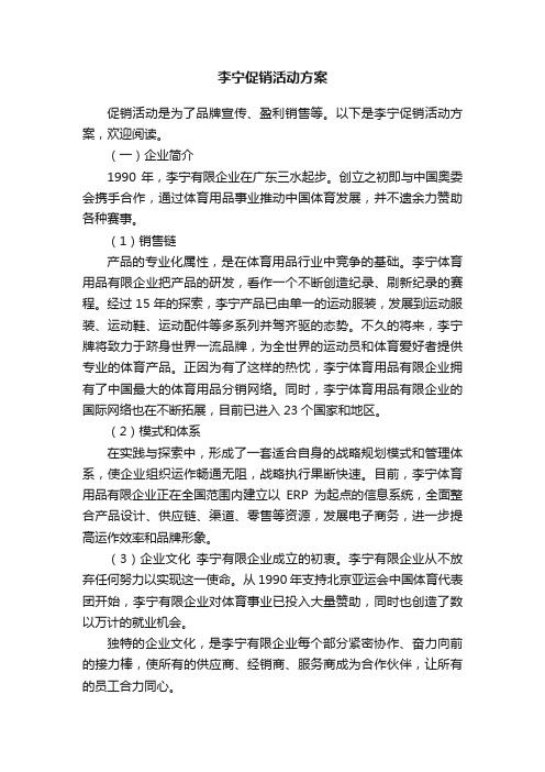 李宁促销活动方案