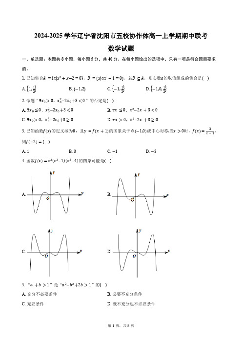 2024-2025学年辽宁省沈阳市五校协作体高一上学期期中联考数学试题(含答案)