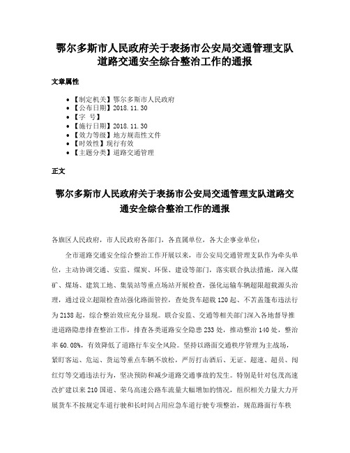 鄂尔多斯市人民政府关于表扬市公安局交通管理支队道路交通安全综合整治工作的通报