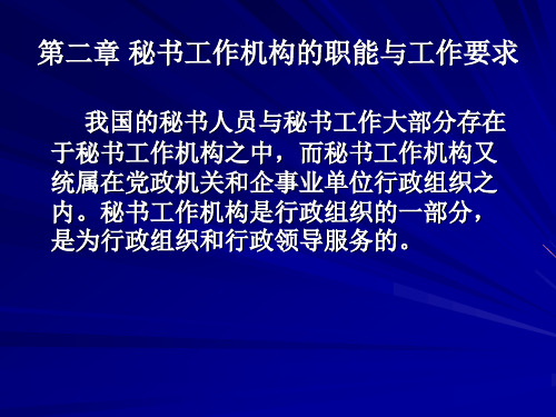 秘书工作机构的职能与要求