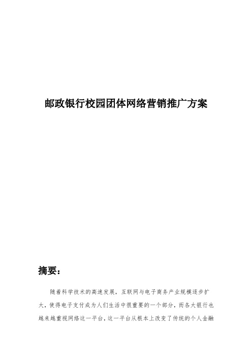 银行校园团体网络营销推广方案