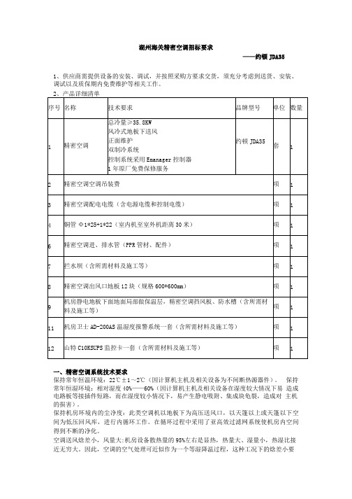 湖州海关精密空调招标要求