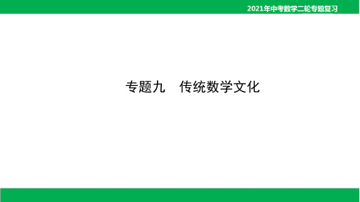 2021年中考数学专题九 传统数学文化(31PPT)