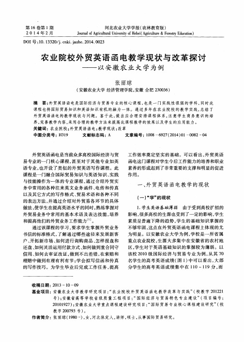 农业院校外贸英语函电教学现状与改革探讨——以安徽农业大学为例