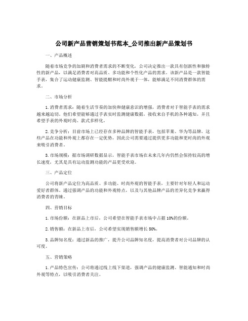 公司新产品营销策划书范本_公司推出新产品策划书