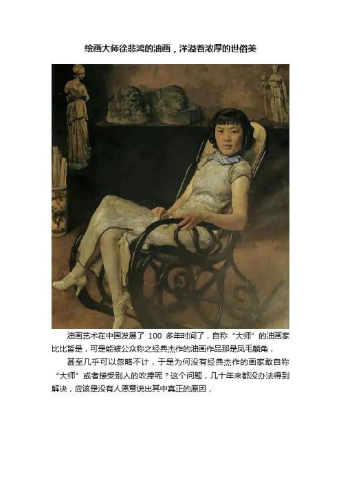 绘画大师徐悲鸿的油画，洋溢着浓厚的世俗美