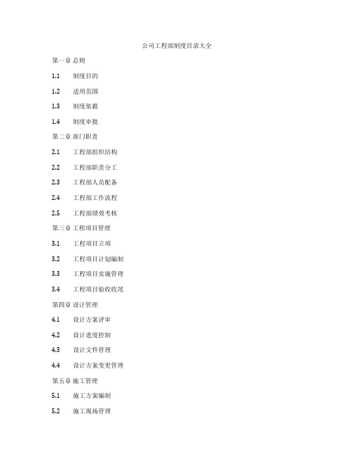 公司工程部制度目录大全