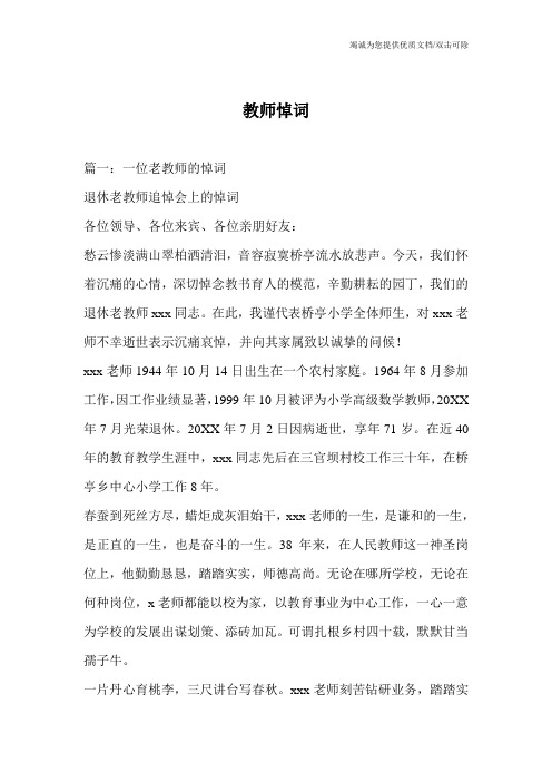 教师悼词