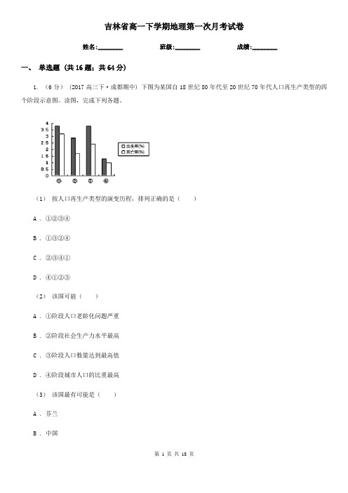 吉林省高一下学期地理第一次月考试卷