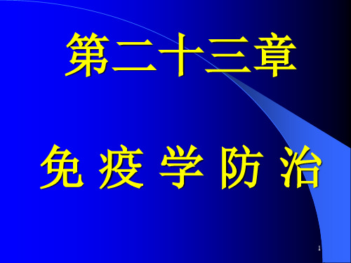 第二十三章  免疫学防治