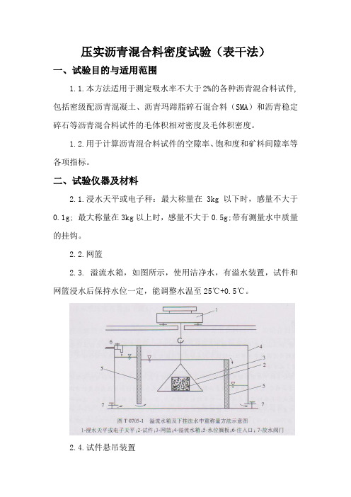 作业指导书-压实沥青混合料密度试验(表干法)