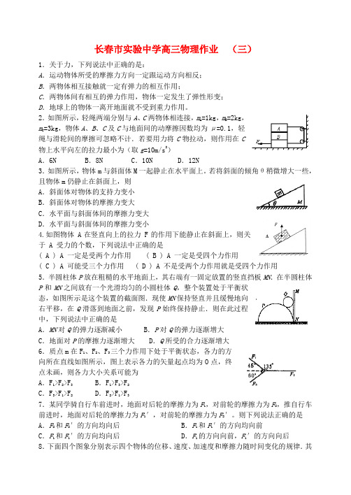 吉林省长春市实验中学高三物理作业(三)