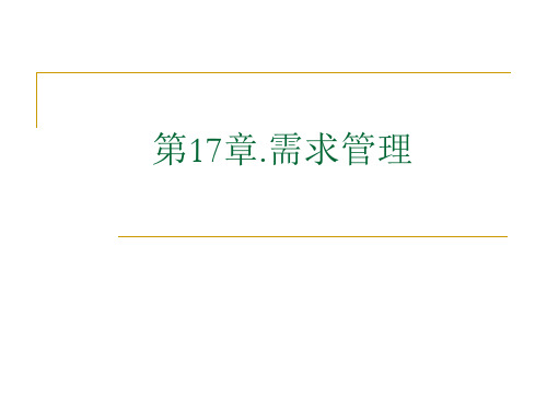 《软件需求分析》需求管理ppt课件