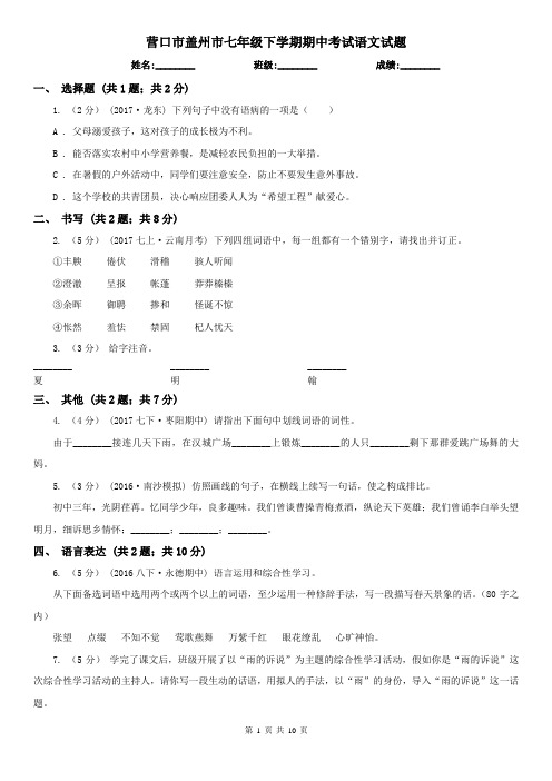 营口市盖州市七年级下学期期中考试语文试题