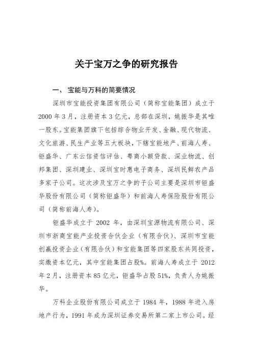 关于宝万之争的研究报告