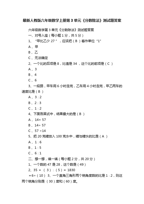 最新人教版六年级数学上册第3单元《分数除法》测试题答案